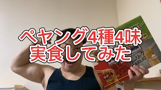【ペヤング】超超超大盛りペヤング4種4味実食してみた【4種4味】