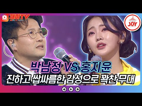 [재미TV]진한 감성으로 우주 평정! 박남정의 일편단심 민들레야 VS 홍지윤의 서울여자♬ 화요일은밤이좋아(220125 방송)