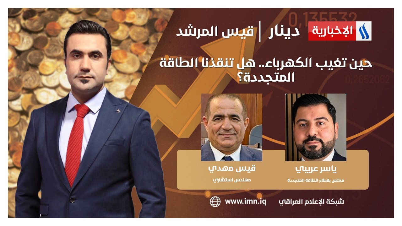 فيديو | حين تغيب الكهرباء.. هل تنقذنا الطاقة المتجددة؟ | دينار مع قيس المرشد