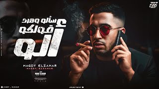 اسالو وهرد قولكو الو (عرفه الهلفوت و كلب الحريم ) مجدي الزهار - توزيع مانو الهرم