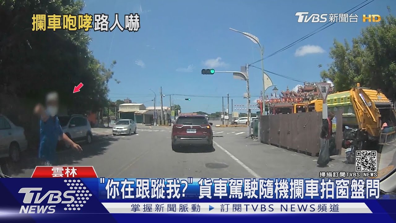 「你在跟蹤我?」 貨車駕駛隨機攔車拍窗盤問