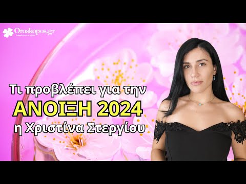 Οι Αστρολογικές Προβλέψεις της Άνοιξης 2024, για όλα τα ζώδια 