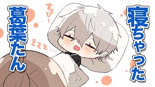 【くろのわ】先に寝てしまった葛葉との関係について話す叶【切り抜き】