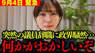 【緊急】さとうさおり都議の突然の辞職発表について、原因が判明しました。【浜田聡 都議会 切り抜き】
