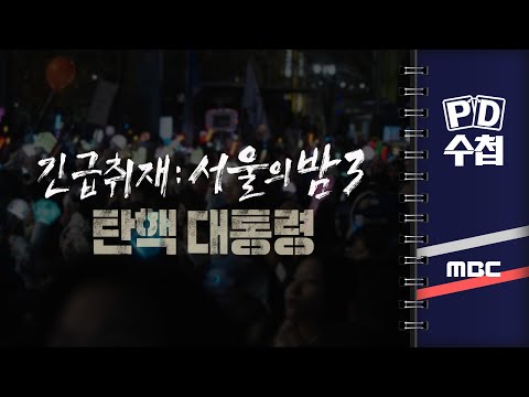 긴급취재 : 서울의 밤 3 탄핵 대통령