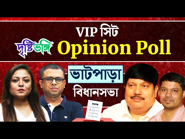 ভাটপাড়ায় কি আবার অর্জুন সিং? দেখুন দৃষ্টিভঙ্গির Opinion Poll