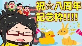 【祝8周年】今年は本当に無事に迎えられたことを感謝すべきくらいには不安定な時期もありましたが( )この１年もいろいろあったりなかったりしつつもやっぱり元気が一番だなと改めて思いました【めでたい！】