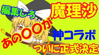 あの日から3年の時を経てついに〇〇が正式決定！？【ゆっくり茶番】