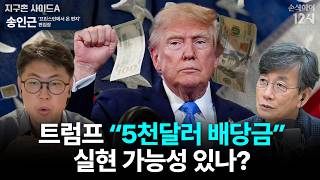 [손석희의 12시] 트럼프의 배당금 공약과 미국 중간선거 _송인근 '프린스턴에서 온 편지' 편집장 | 지구촌 사이드 A | MBC 260914