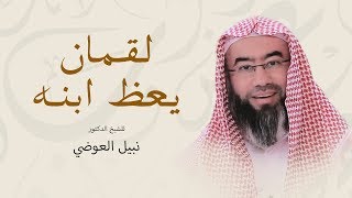 صورة روائع نبيل العوضي | لقمان يعظ ابنه