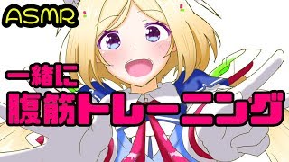 【ASMR/バイノーラル】一緒に腹筋する？耳もとでお話【Vtuber/アキロゼ】