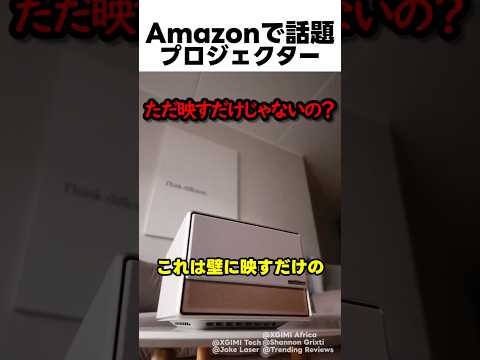 Amazonで話題 プロジェクター