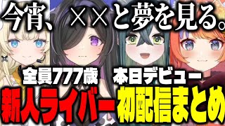 【初配信まとめ】本日デビュー！にじさんじ新人ライバー個性豊かな初配信がかわいすぎた【にじさんじ切り抜き/蝸堂みかる/夜牛詩乃/十河ののは/猫屋敷美紅/今宵、××と夢を見る。（よいゆめ）】