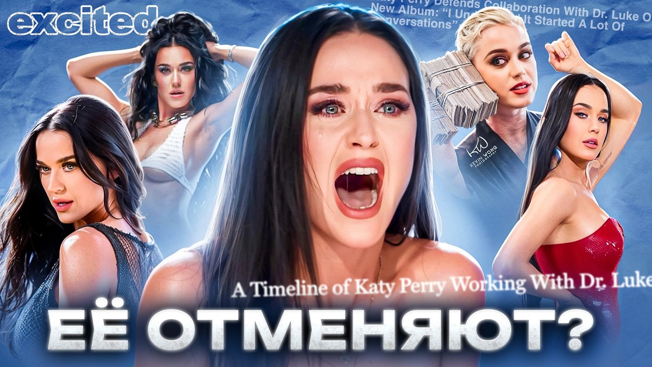 КЭТИ ПЕРРИ, В ЧЕМ ТВОЯ ПРОБЛЕМА??