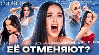 КЭТИ ПЕРРИ, В ЧЕМ ТВОЯ ПРОБЛЕМА??