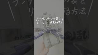 ランダムグッズの袋をリボンにする方法🎀