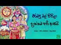 එරබදු මල් පිපිලා දැක්කම හරි ආසයි Erabadu Mal P