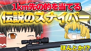 【ゆっくり茶番】霊夢が1km先を狙う伝説のスナイパーだったら！？