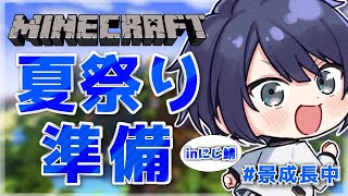 【マイクラ】久々祭り準備配信【長尾景/にじさんじ】【#にじ鯖夏祭り2025】