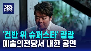 '건반 위 슈퍼스타' 랑랑..예술의전당서 내한 공연 / SBS / 문화현장