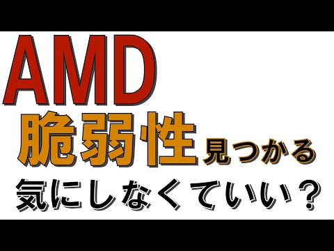 AMD Sinkclose: 脆弱性は数百万の CPU に影響を及ぼしますが、すべての CPU が解決されたわけではありません