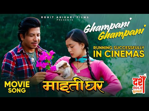 Ghampani Ghampani || MAITIGHAR Nepali Movie Official Song 2025 || Prakash Saput, Upasana Singh