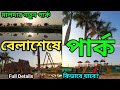 উত্তরবঙ্গের সবথেকে বড় পার্ক |Malda Belaseshe Park#malda #vlog #bengal