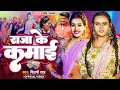 #Video | राजा के कमाई | #Shilpi Raj | Raja Ke Kamai | Ft- #Parul Yadav, Gaurav | Bhojpuri Song 2024