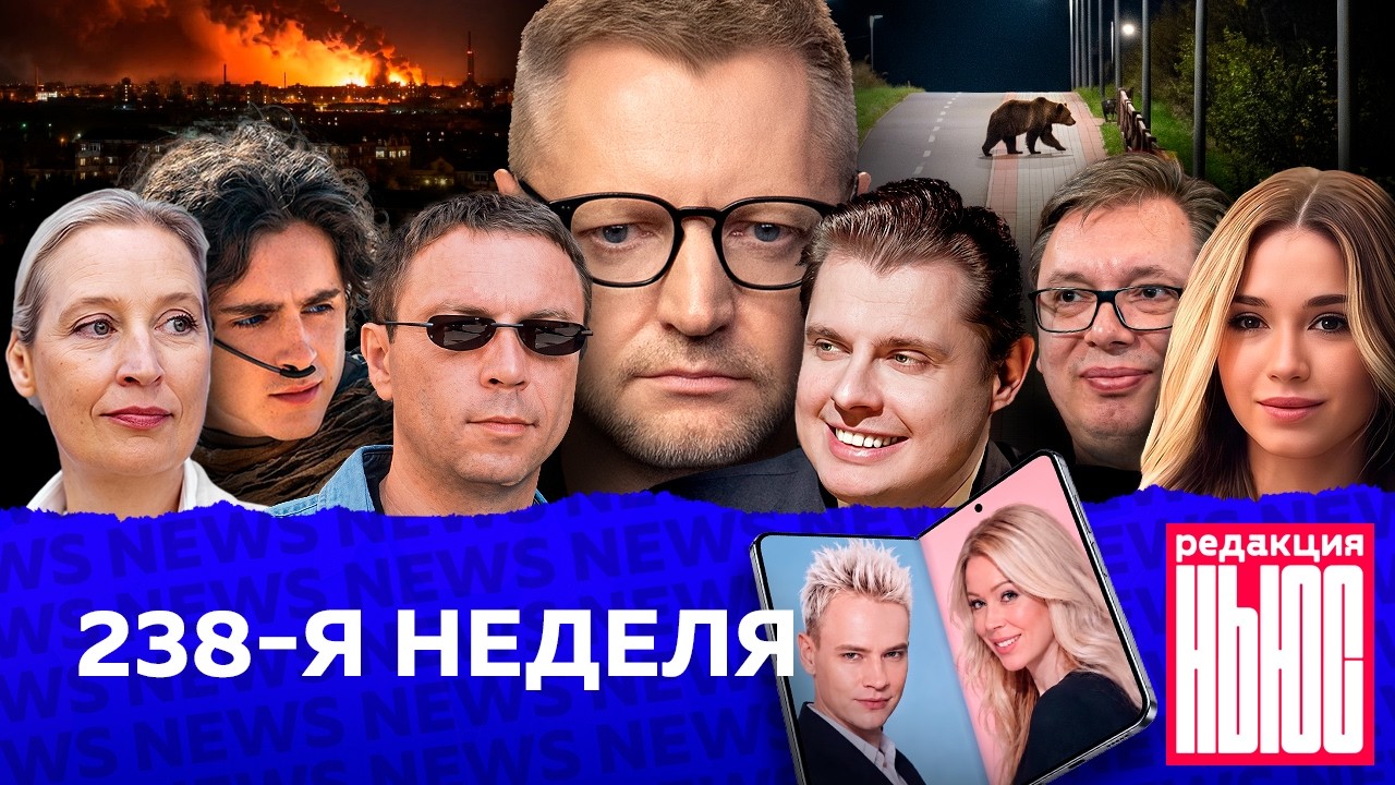 Редакция News: 238-я неделя