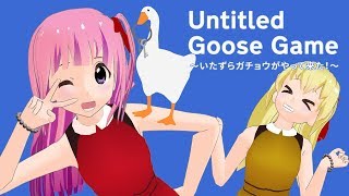 いたずらガチョウがやって来た！実況プレイ part1【Untitled Goose Game】【女性実況/Vtuber】