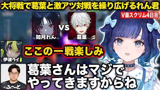大将戦で葛葉と激アツ対戦を繰り広げるれん君【紡木こかげ/如月れん/小柳ロウ/伊波ライ/ふ〜ど/くしな/V最協/スト6/ぶいすぽ/切り抜き】