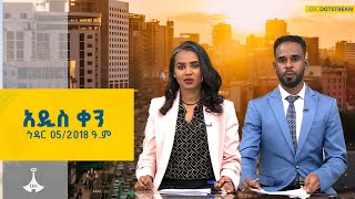አዲስ ቀን … ኅዳር 05/2018 ዓ.ም  ETV | EBC | EBCDOTSTREAM |
