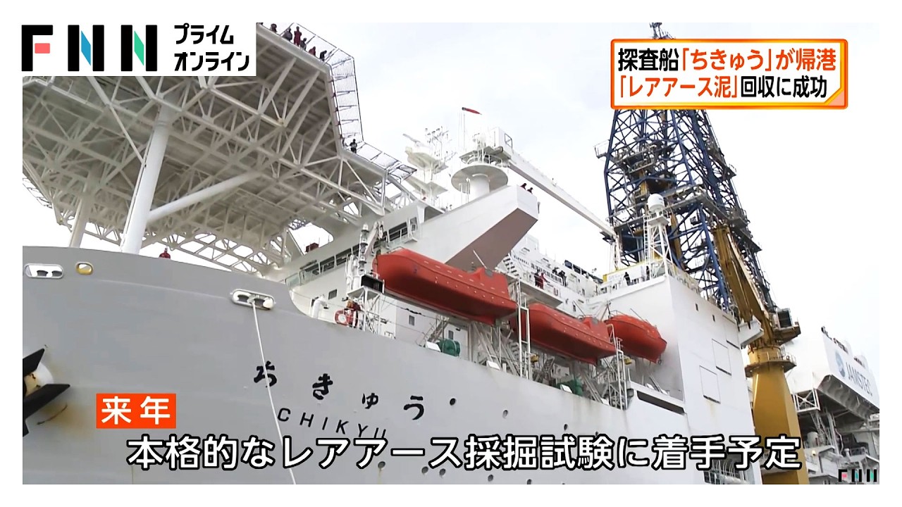 「レアアース泥」回収に成功　探査船「ちきゅう」が帰港　レアアース国産化に向けた大きな一歩（2026年02月15日）