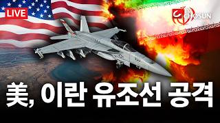 [???? 무조건 간다 LIVE] 美 전투기, 해상봉쇄 뚫으려던 이란 유조선에 기관포 발사···봉쇄 후 두번째