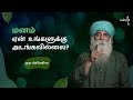 மனம் ஏன் உங்களுக்கு அடங்கவில்லை? (Tamil) Guru Mithreshiva | Ulch