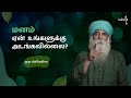 மனம் ஏன் உங்களுக்கு அடங்கவில்லை Tamil Guru M