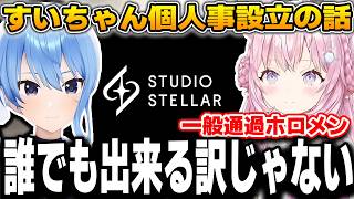 【他の人も続く？】星街すいせいの個人事務所設立に、現役ホロメンが出した明確な答え【博衣こより/星街すいせい/ホロライブ/holox/FLOWGLOW/切り抜き】