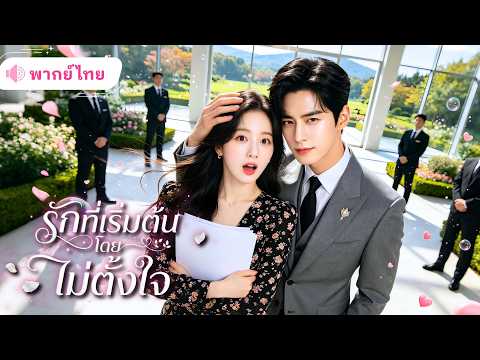 สาวถูกบังคับแต่งงาน ได้CEOหนุ่มตัวท็อปยื่นมือช่วย ก่อนพบว่าเธอคือรักแรก ทั้งปกป้องและคลั่งรักไม่ไหว!