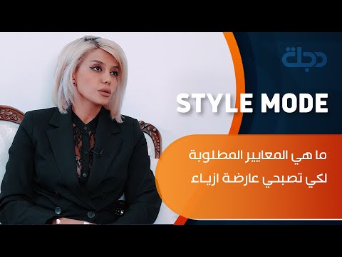 شاهد بالفيديو.. ما هي المعايير المطلوبة لكي تصبحي عارضة ازياء مع عارضة الازياء العراقية 