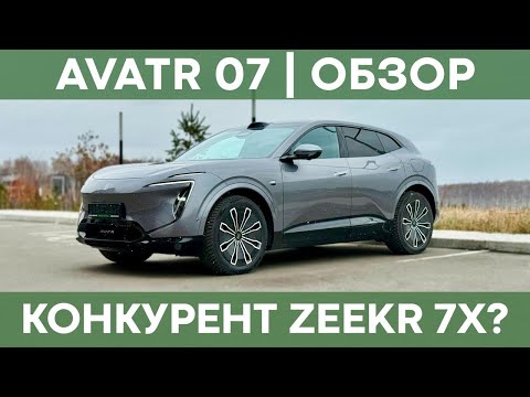 Thumbnail for Круче, чем Zeekr 7X и Voyah Free PLUS? | Обзор Avatr 07 by Voyah