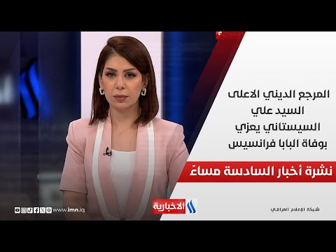 فيديو | المرجع الديني الاعلى السيد علي السيستاني يعزي بوفاة البابا فرانسيس.. في نشرة الـــ 6