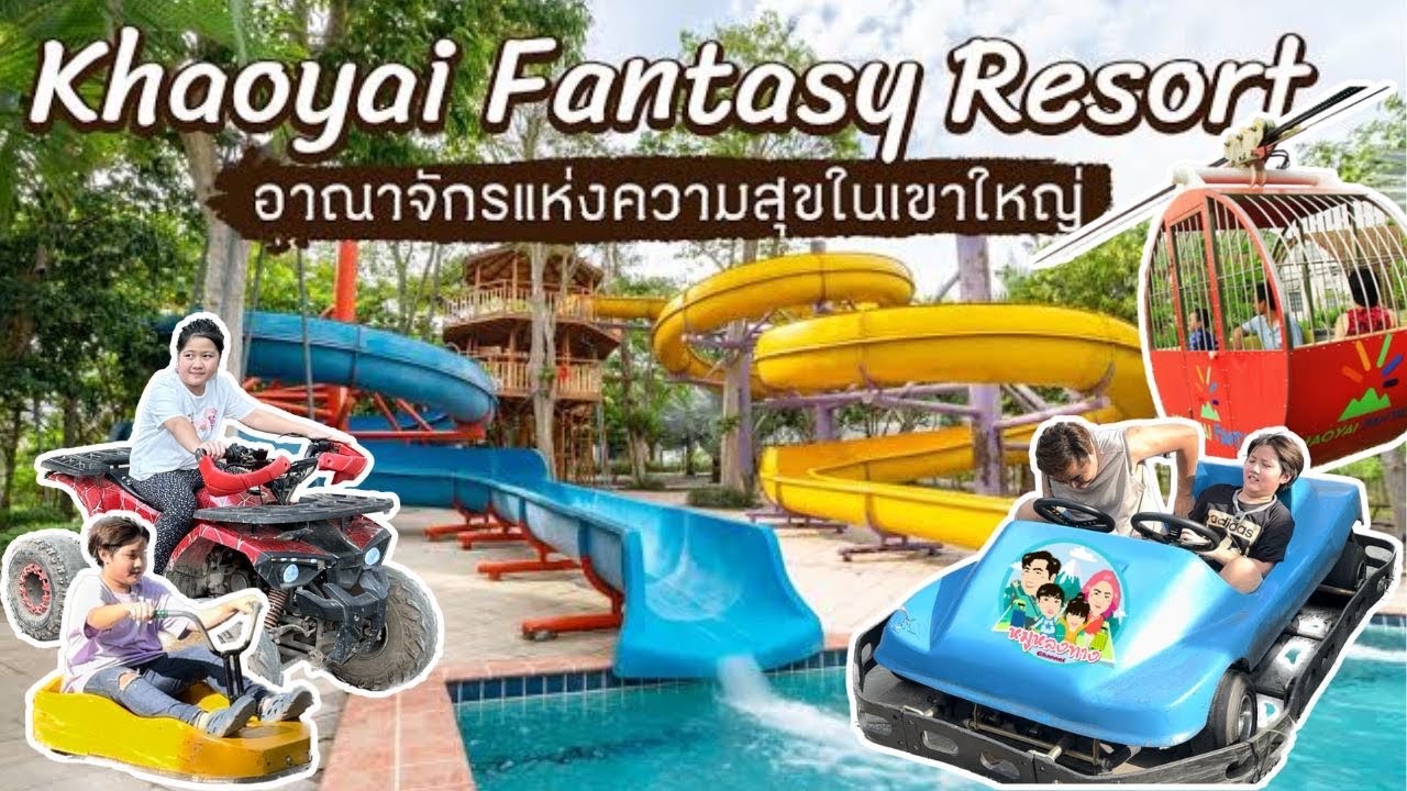 สวนน้ำเขาใหญ่แฟนตาซี