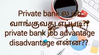 How to get private bank job?? private bank job advantage?? disadvantage??