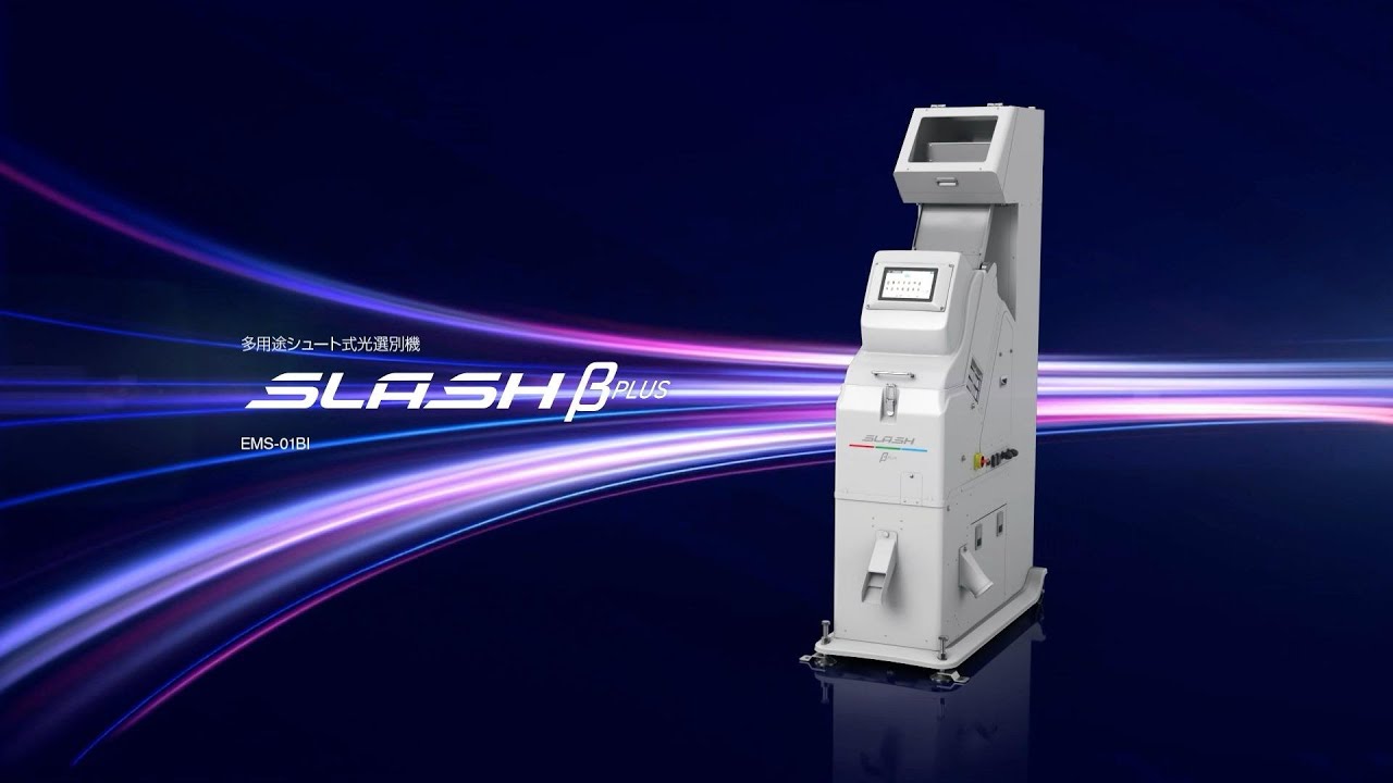光選別機 SLASH｜サタケ