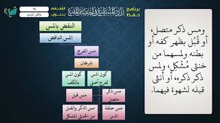 صورة 18  شرح زاد المستقنع للشيخ عامر بهجت برنامج حفظ الزاد