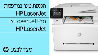 הכנסת טונר למדפסות HP LaserJet או LaserJet Pro