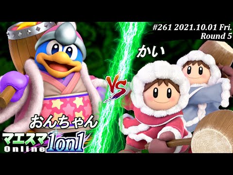 マエスマ1on1#261＜5回戦＞おんちゃん(デデデ）VS かい(アイスクライマー)【#スマブラSP/#マエスマ】【オンライン大会/SSBU】