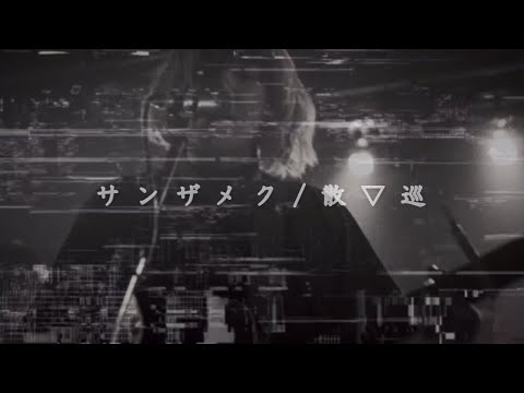 サンザメク/sanzameku MV
