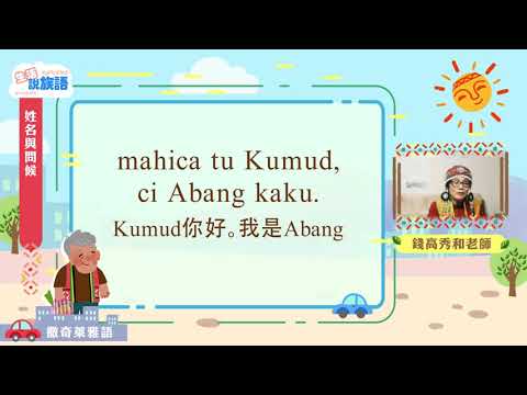 生活說族語第二季 撒奇萊雅語 02姓名與問候