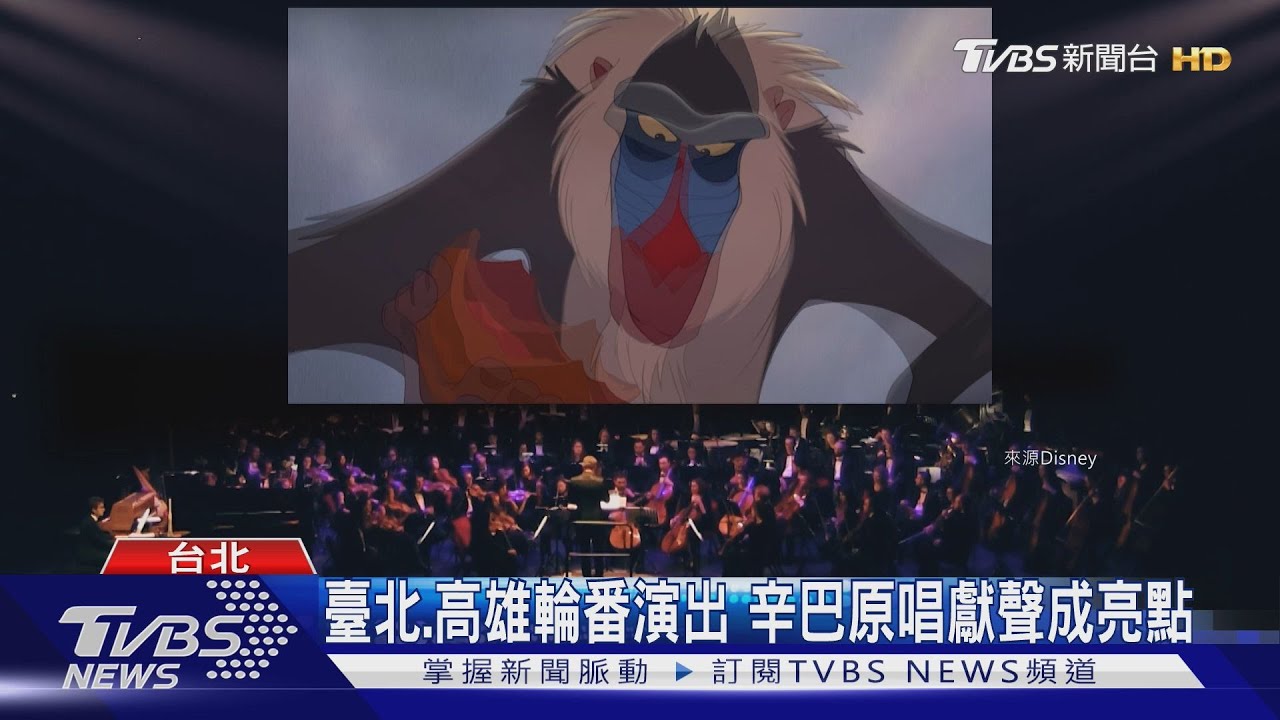 《獅子王》傳奇再現!動畫交響音樂會登台